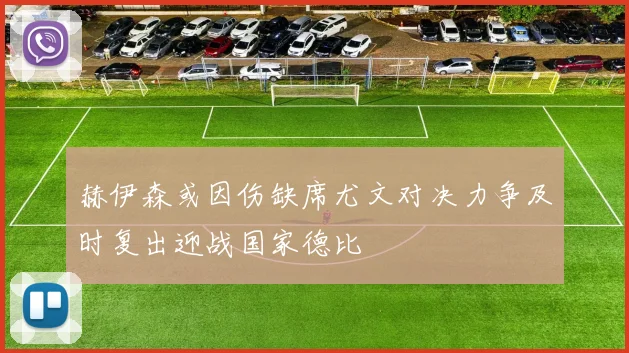 赫伊森或因伤缺席尤文对决力争及时复出迎战国家德比