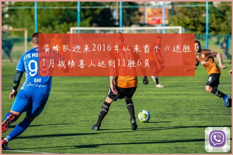 黄蜂队迎来2016年以来首个六连胜1月战绩喜人达到11胜6负