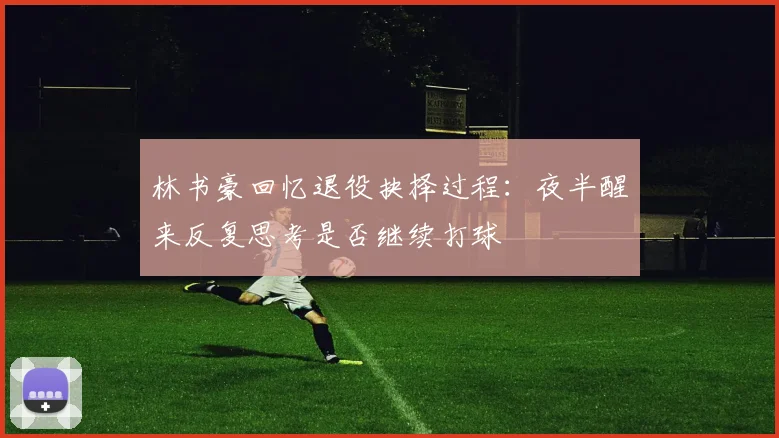 林书豪回忆退役抉择过程：夜半醒来反复思考是否继续打球