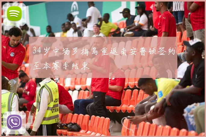 34岁中场罗梅乌重返南安普顿签约至本赛季结束