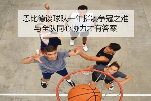 恩比德谈球队一年拼凑争冠之难 与全队同心协力才有答案